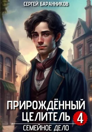 Прирождённый целитель. Семейное дело