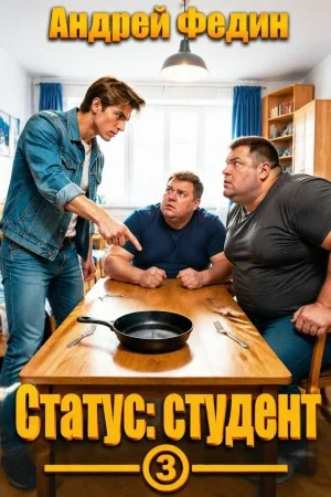 Статус: студент. Часть 3