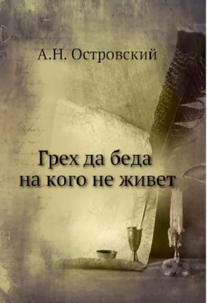 Грех да беда на кого не живет