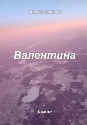 Валентина