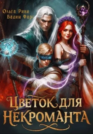 Цветок для Некроманта