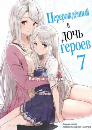 Перерождённый в дочь героев 7