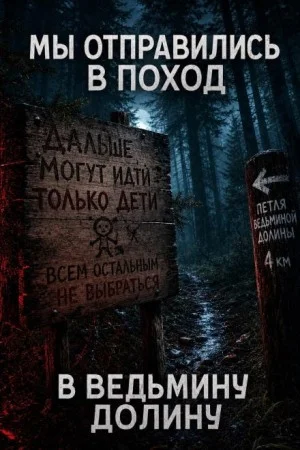 Мы отправились в поход – в Ведьмину Долину