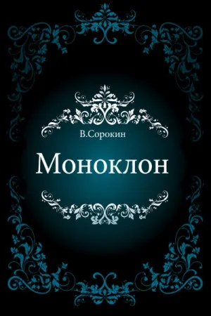 Моноклон