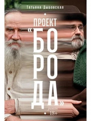 Проект "Борода"