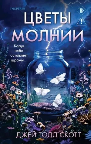 Цветы молнии