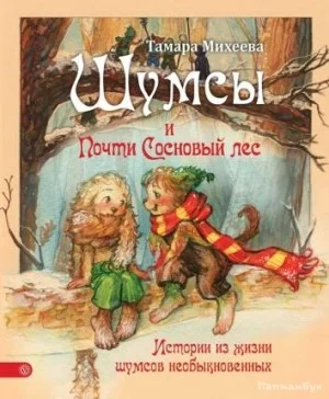 Шумсы. Книга вторая. Почти сосновый лес