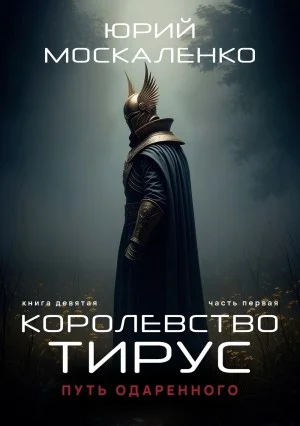 Путь одарённого. Королевство Тирус. Книга девятая. Часть первая