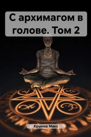 С архимагом в голове. Том 2