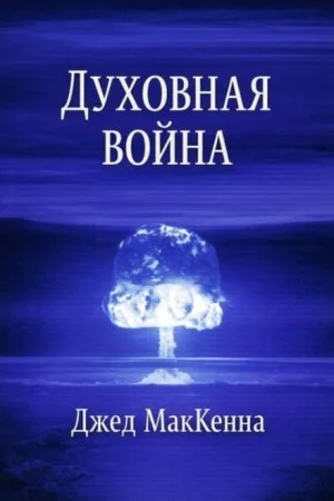 Духовная война