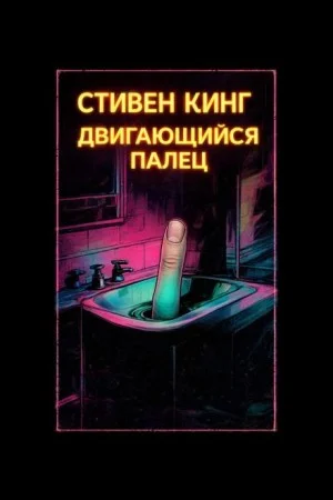 Двигающийся палец