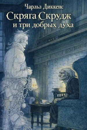 Рождественские повести: 1. Рождественская песнь в прозе