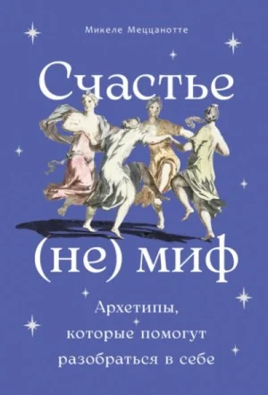 Счастье – (не) миф: Архетипы, которые помогут разобраться в себе