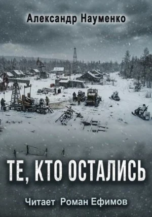 Те, кто остались