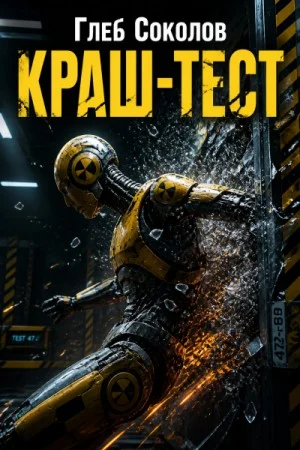 Краш-тест