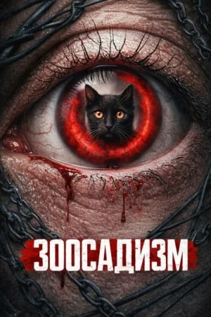 Зоосадизм серийных убийц