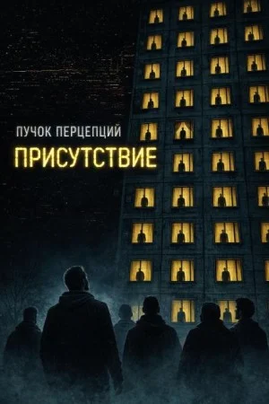 Присутствие
