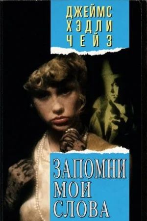 Запомни мои слова