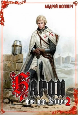 Барон фон дер Зайцев. Книга 2