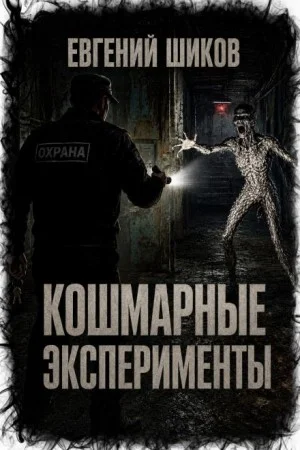 Кошмарные эксперименты