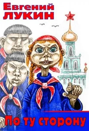 По ту сторону