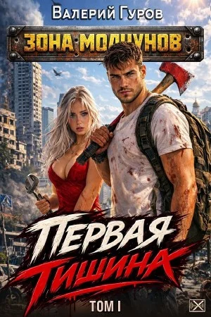 Первая тишина. Том 1