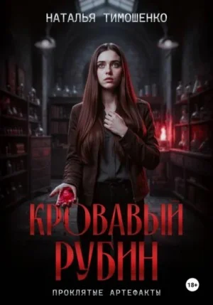 Кровавый рубин