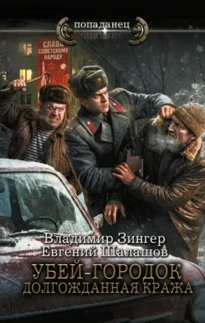 Убей-городок. Долгожданная кража