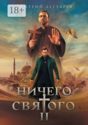Ничего святого. Книга 2