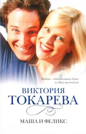 Маша и Феликс