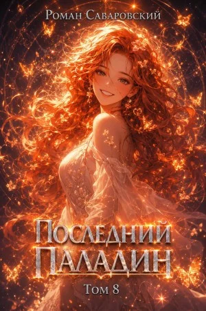 Последний Паладин. Том 8