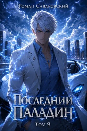 Последний Паладин. Том 9