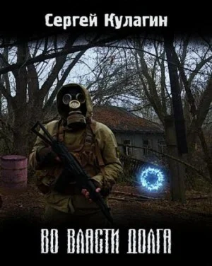 Во власти долга