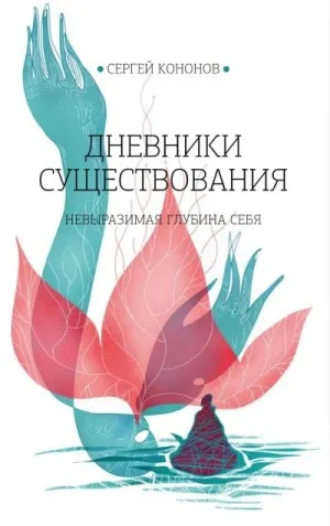 Дневники существования