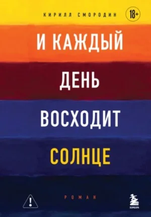 И каждый день восходит солнце