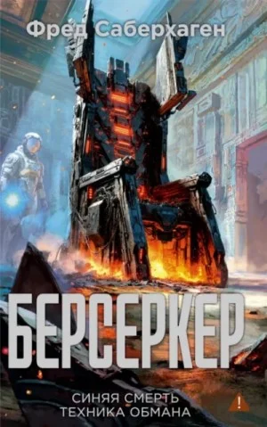 Синяя смерть. Техника обмана