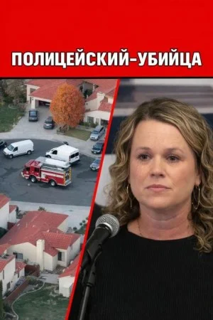 Полицейский-убийца