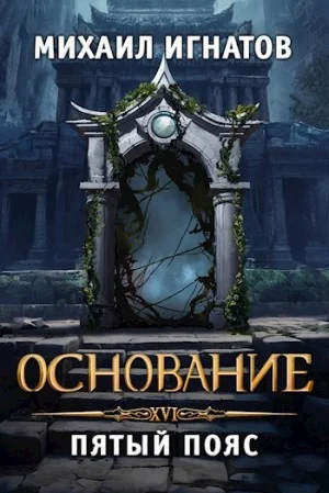 Основание. Пятый пояс