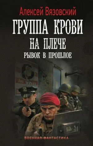 Группа крови на плече. Рывок в прошлое