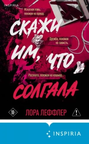 Скажи им, что солгала
