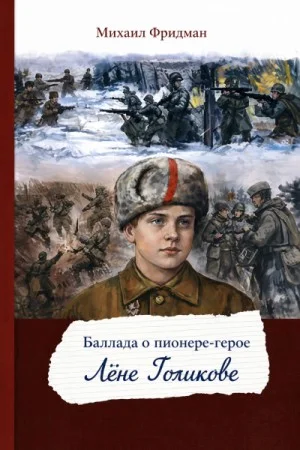 Пионеры-герои. Баллада о пионере-герое Лёне Голикове