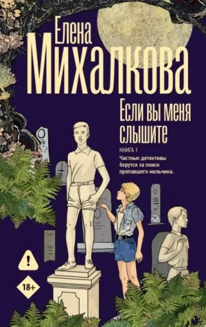 Если вы меня слышите. Книга 1