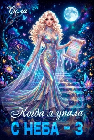 Когда я упала с неба. Часть 3