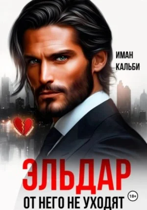 Эльдар. От него не уходят