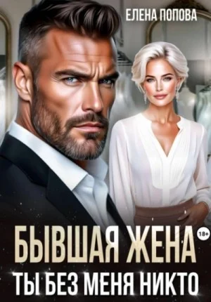 Бывшая жена. Ты без меня никто