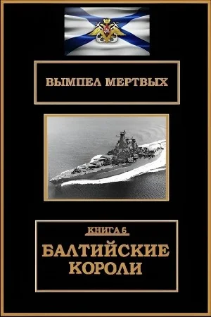 Балтийские короли