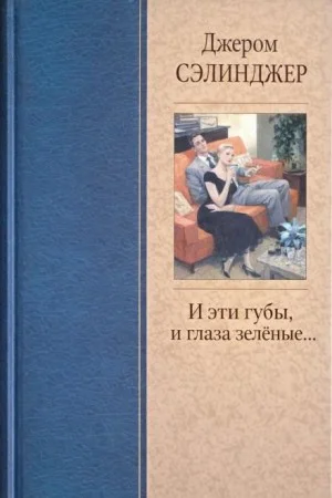 И эти губы, и глаза зелёные...