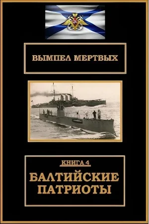 Балтийские патриоты