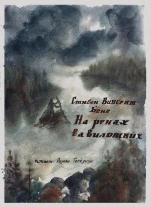 На реках вавилонских