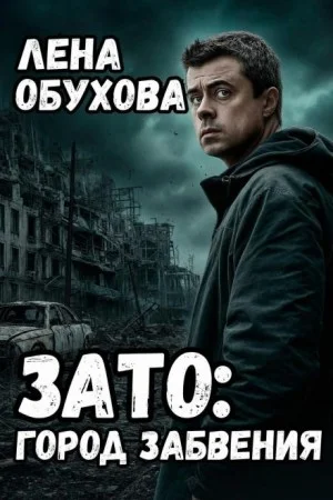 ЗАТО: Город забвения